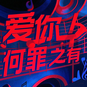 爱你何罪之有 (小鲜肉版)