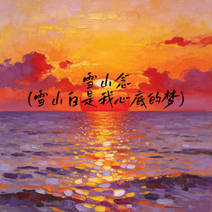 雪山念(雪山白是我心底的梦)