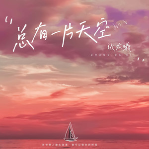 总有一片天空 (伴奏)