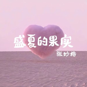 盛夏的果实