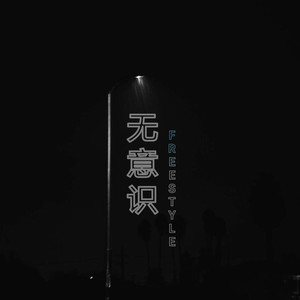 无意识Freestyle