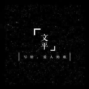 文平|写给爱人的歌 伴奏