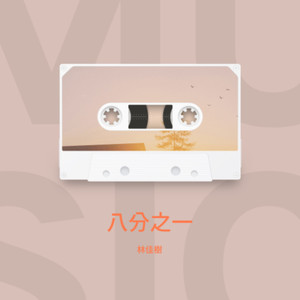 八分之一封面