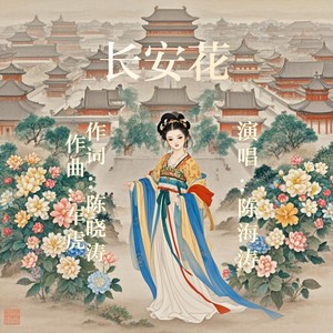长安花 (伴奏)