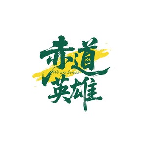 赤道英雄 (赤道人版)