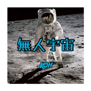 无人宇宙