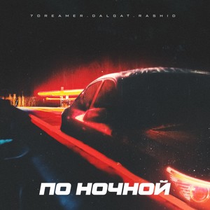 По ночной (feat. Rashid)