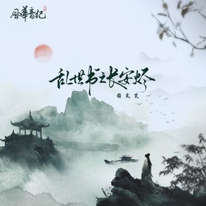 乱世书之长安烬