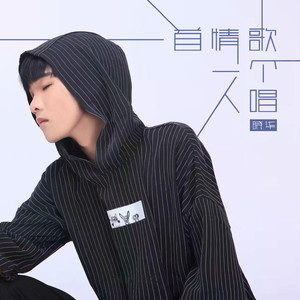 一首情歌一个人唱 - 晓华 - qq音乐-千万正版音乐海量无损曲库新歌热