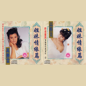 高胜美高胜云 姐妹情缘篇