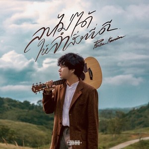 ลบไม่ได้...ให้จำสิ่งที่ดี