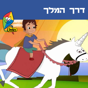 דרך המלך