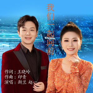 我们一起向前 (ESWIN 之声)