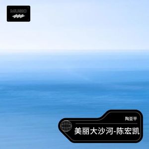 美丽大沙河-陈宏凯