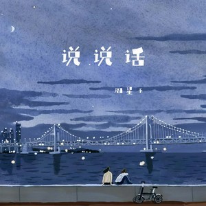 说说话封面
