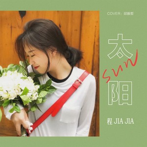 程佳佳 - 太阳