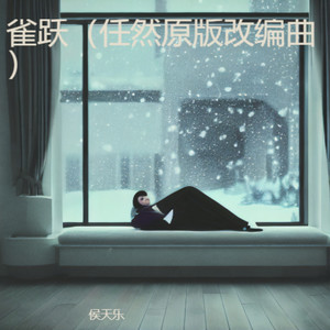 雀跃 (任然原版改编曲)封面