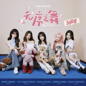 无序之舞 (Bad Dance)