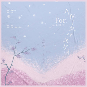 【东野亦生贺】水果篮子For フルーツバスケット