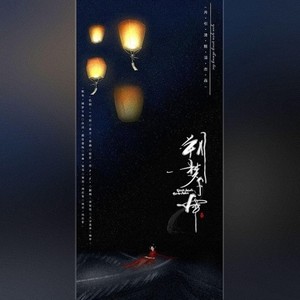 朔梦千年——《传闻中的陈芊芊》同人歌