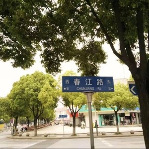 春江路Pt.1 (prod by Red killer)