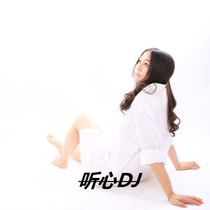 听心DJ