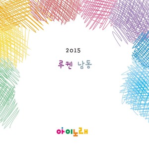 2015 루켄 남동 (2015 South East Luken)