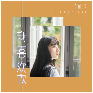 我喜欢你 (新版唱腔)