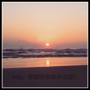 假如世界只有我和你