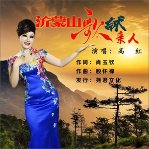 高紅 - 沂蒙山歌献亲人 (伴奏)