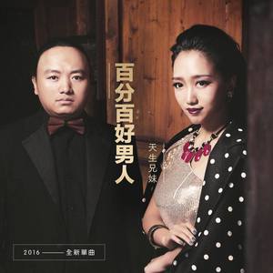 百分百好男人封面