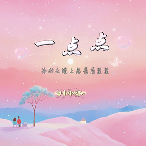一点点-DJ小沐