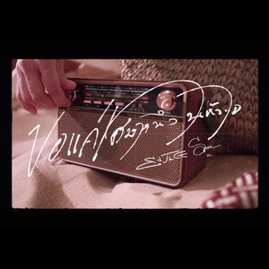 ขอแค่เศษหนึ่งในหัวใจ