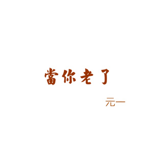 当你老了 (伴奏)