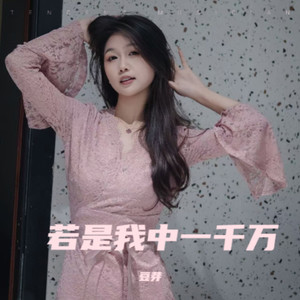 若是我中一千万 (伴奏)