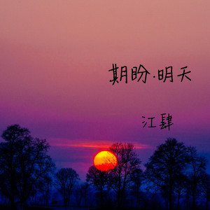 期盼·明天 (江肆版)