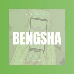 回家的路 (Remix)