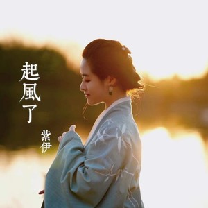起风了