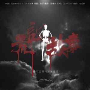 荒诞故事-《破云》同人曲江停视角