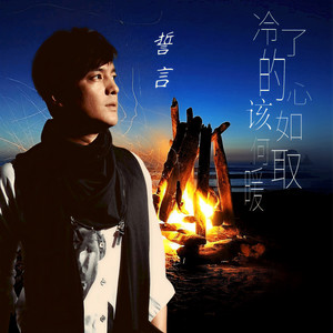 冷了的心该如何取暖