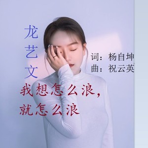 我想怎么浪，就怎么浪（龙艺文唱）