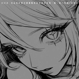 口口犬 (可是为什么分开那晚你没有回头看我一眼)