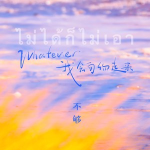 Whatever (我会向你走来)