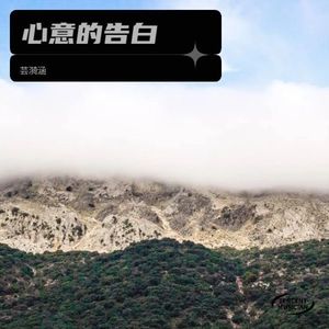 心意的告白