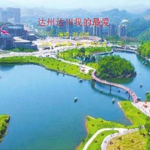 达州达州我的最爱