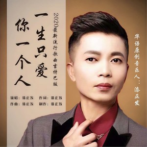 一生只爱你一个人 (吉特巴版)