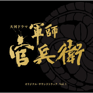 NHK大河ドラマ「軍師官兵衛」オリジナル・サウンドトラック Vol.1