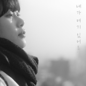 내가 여기 있어요