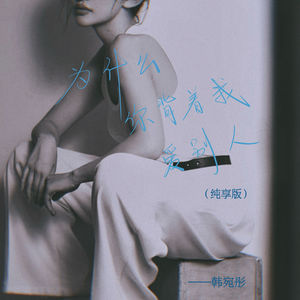 为什么你背着我爱别人 (纯享版)