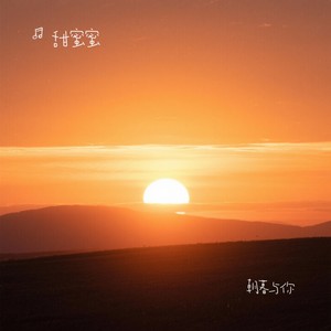 朝暮与你封面